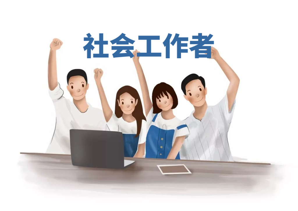 社会工作者