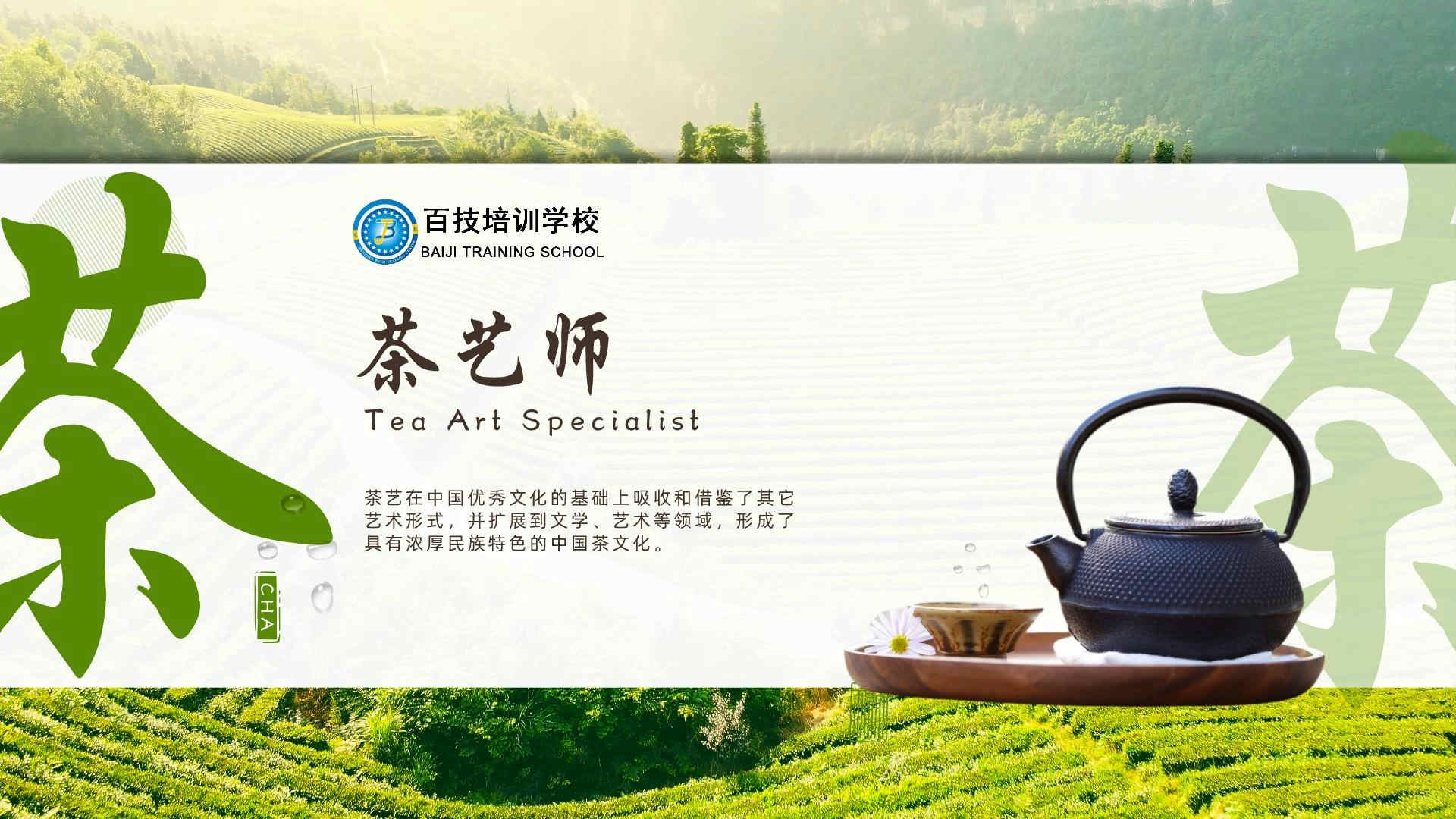 什么是茶艺师？茶艺师的简介！ – 百技百业